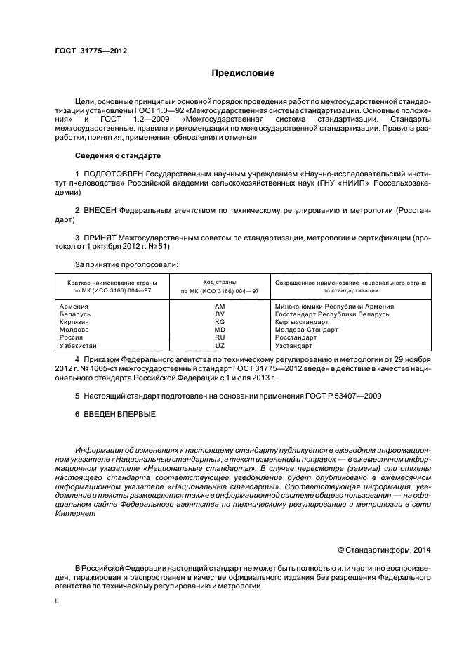 ГОСТ 31775-2012