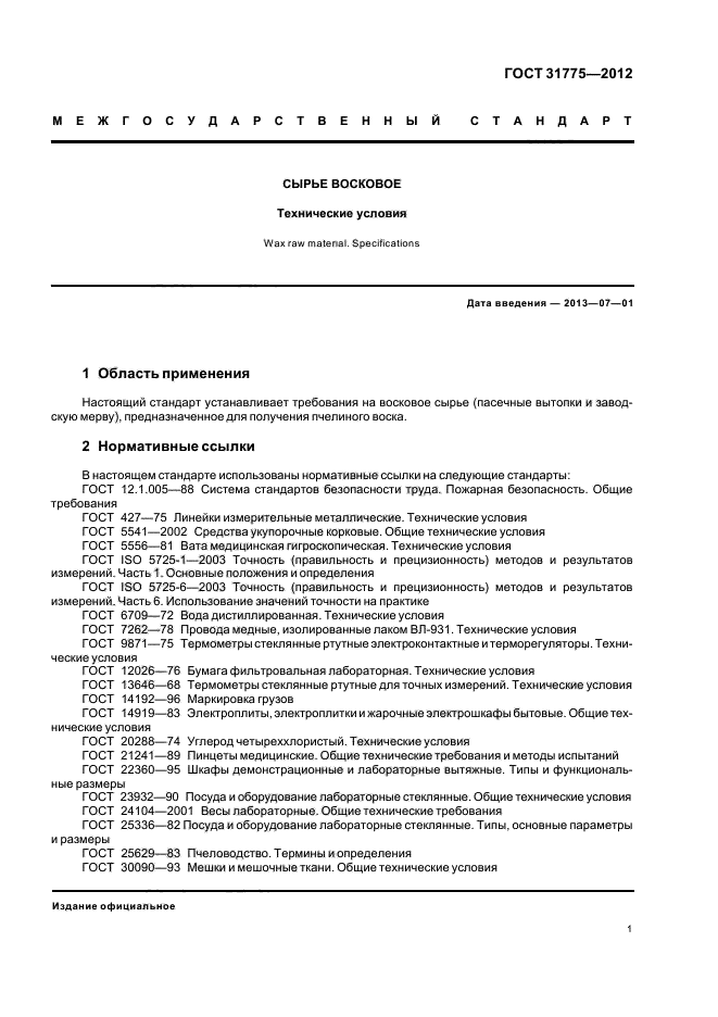 ГОСТ 31775-2012