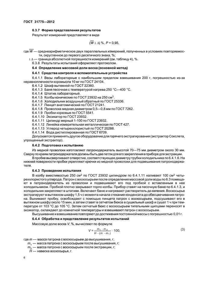 ГОСТ 31775-2012