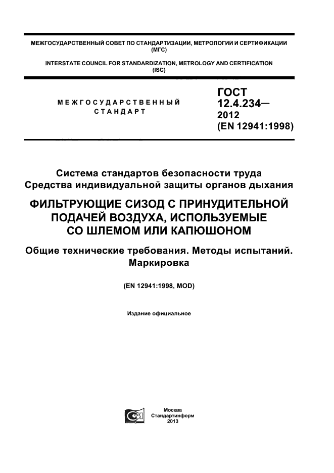 ГОСТ 12.4.234-2012