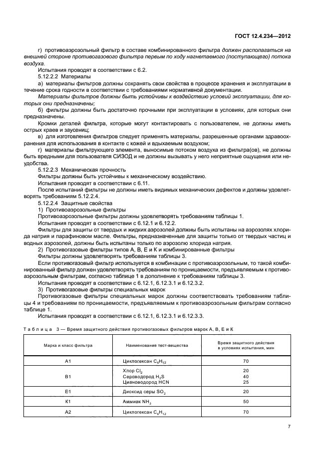 ГОСТ 12.4.234-2012