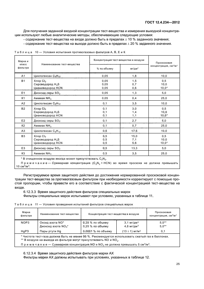 ГОСТ 12.4.234-2012