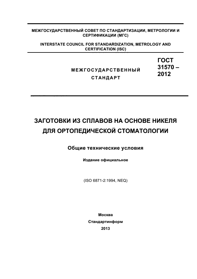 ГОСТ 31570-2012