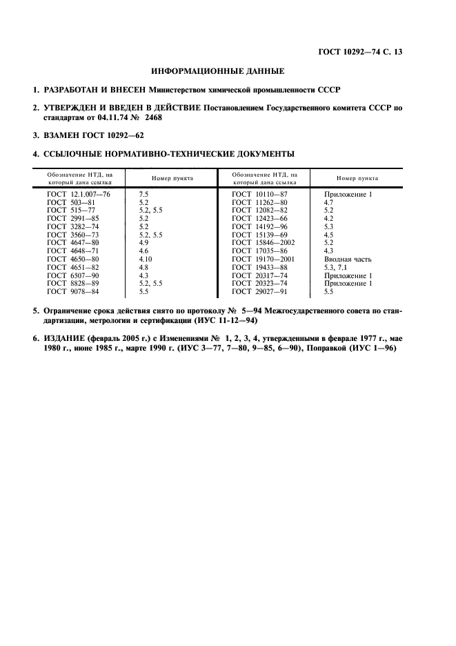 ГОСТ 10292-74