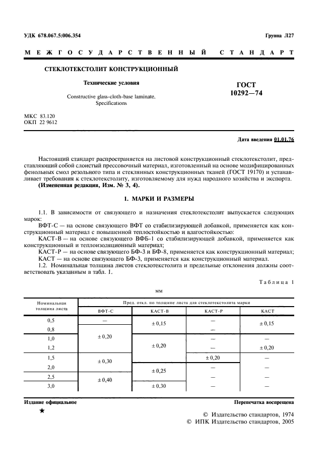 ГОСТ 10292-74