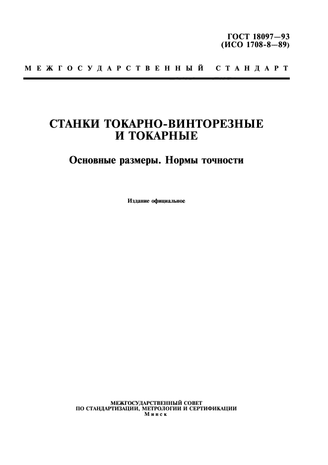 ГОСТ 18097-93