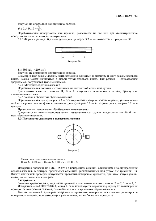 ГОСТ 18097-93