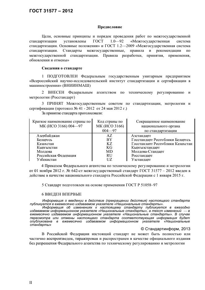 ГОСТ 31577-2012