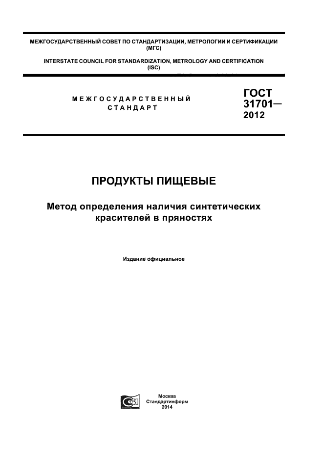 ГОСТ 31701-2012