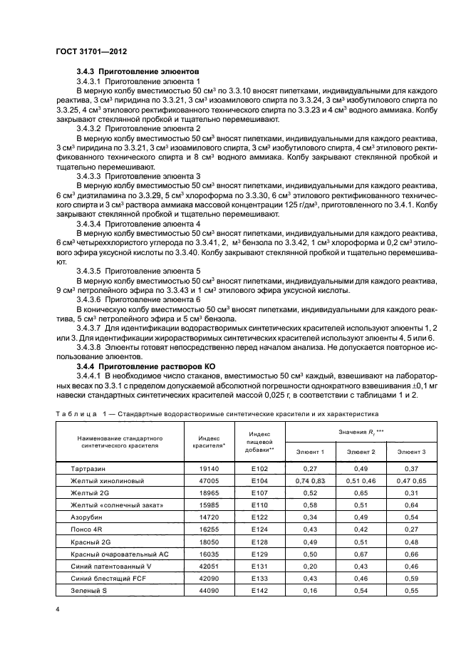 ГОСТ 31701-2012