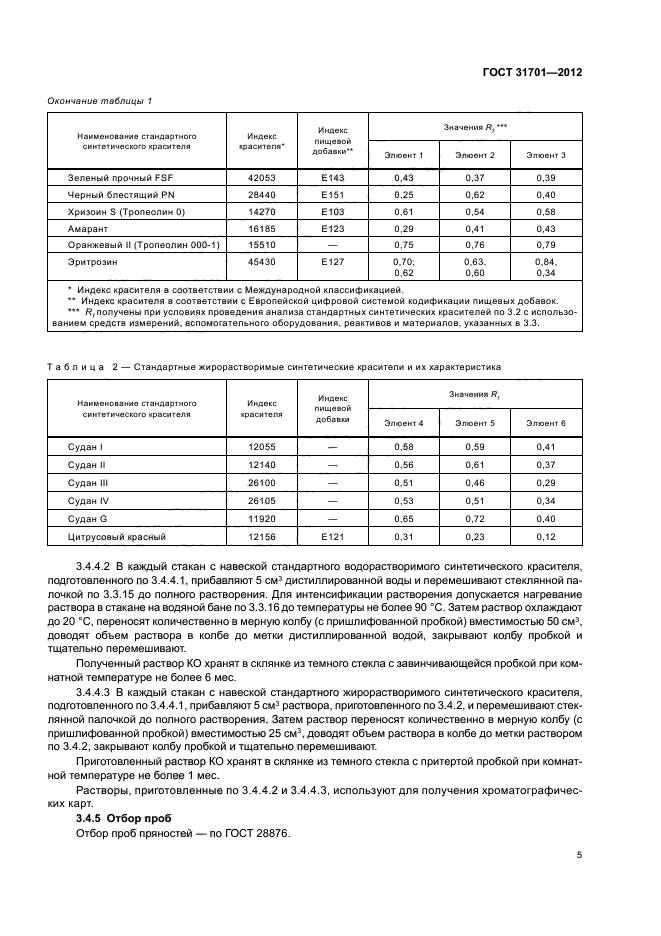 ГОСТ 31701-2012