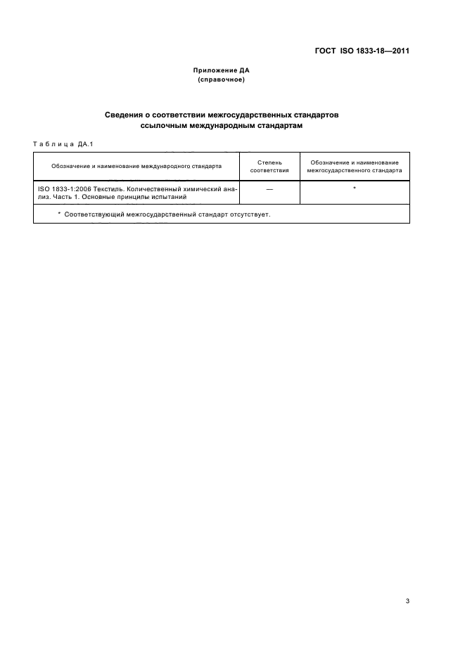 ГОСТ ISO 1833-18-2011