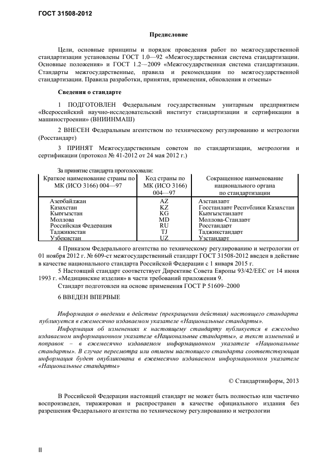 ГОСТ 31508-2012