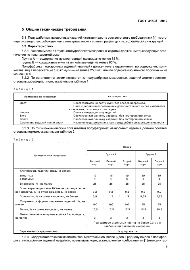 ГОСТ 31808-2012