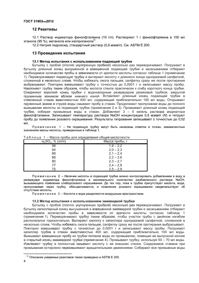 ГОСТ 31803-2012