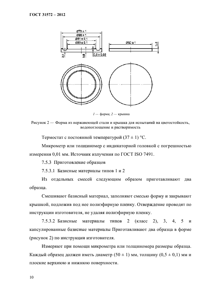 ГОСТ 31572-2012