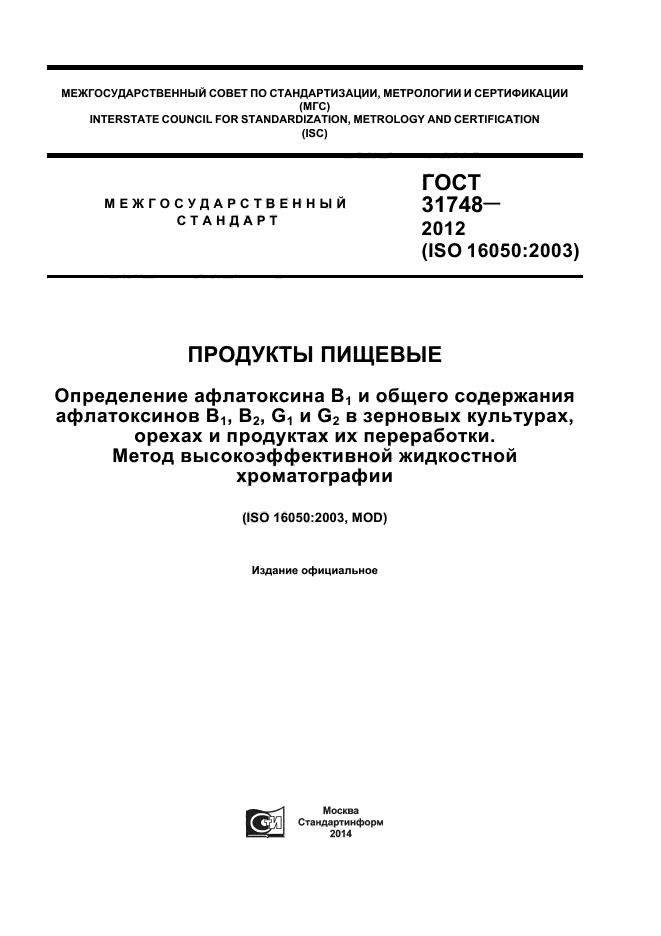 ГОСТ 31748-2012