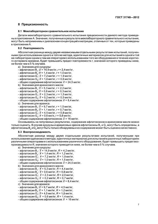 ГОСТ 31748-2012