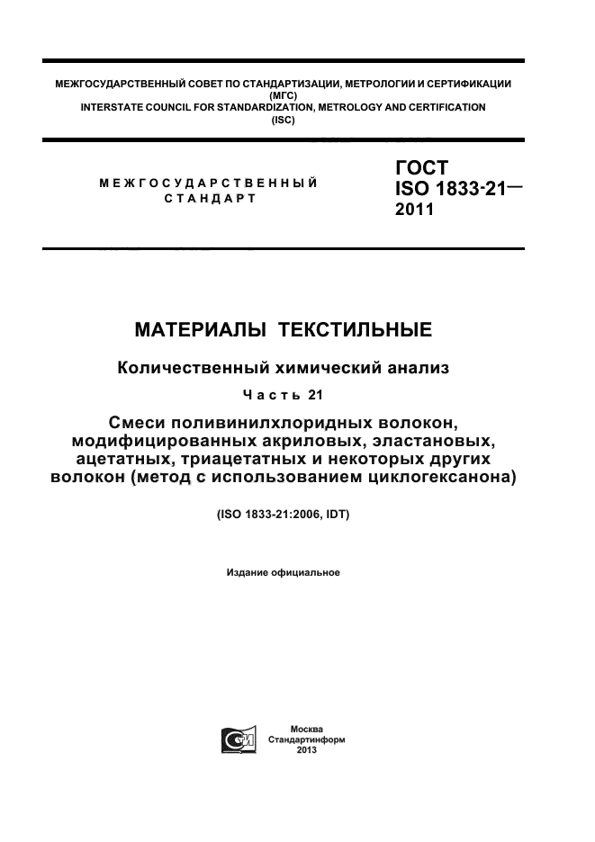 ГОСТ ISO 1833-21-2011