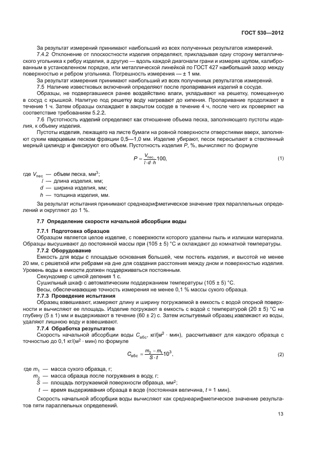 ГОСТ 530-2012