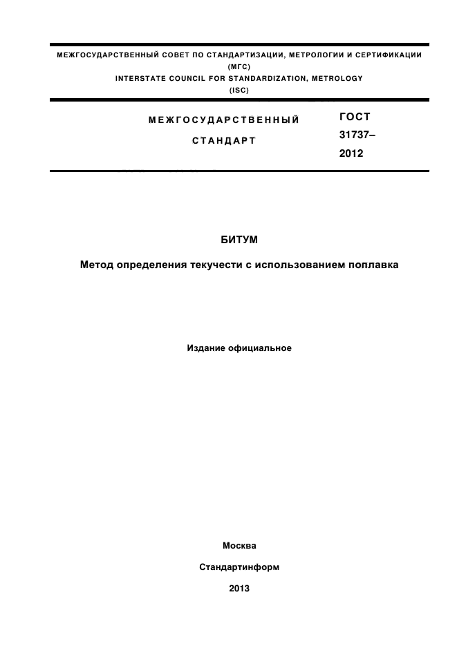 ГОСТ 31737-2012