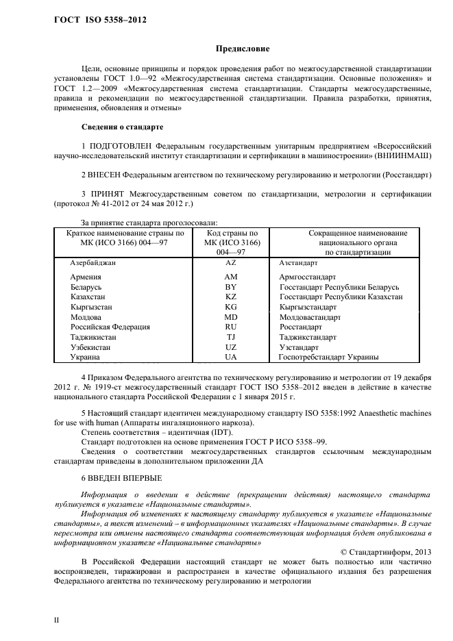 ГОСТ ISO 5358-2012