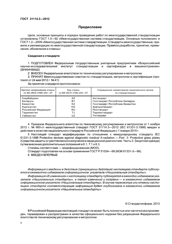 ГОСТ 31114.3-2012