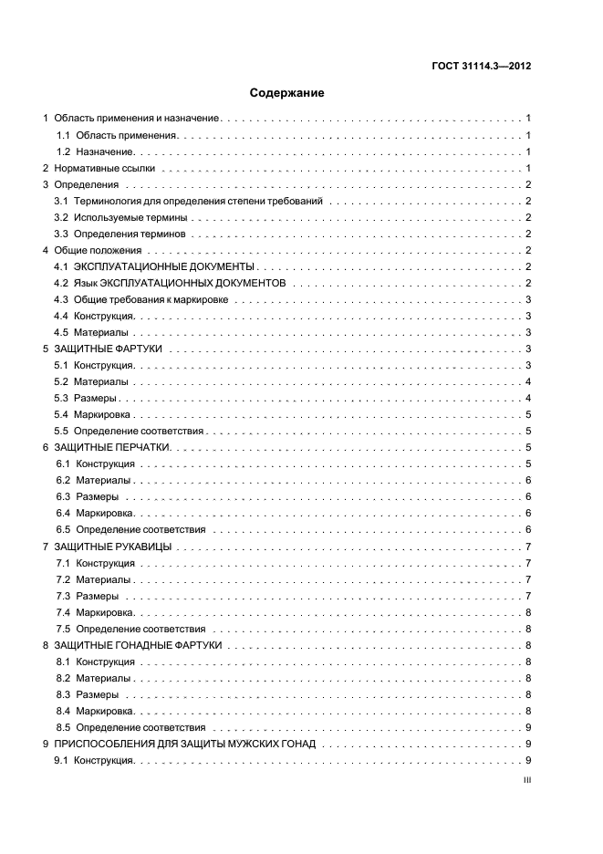 ГОСТ 31114.3-2012