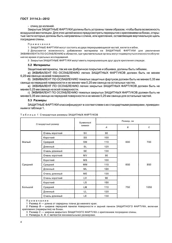 ГОСТ 31114.3-2012