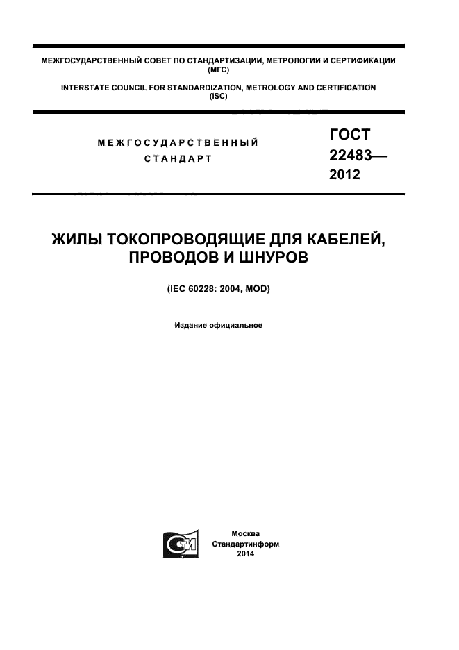 ГОСТ 22483-2012