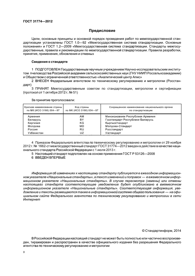 ГОСТ 31774-2012