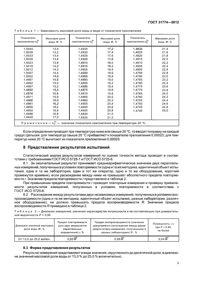 ГОСТ 31774-2012