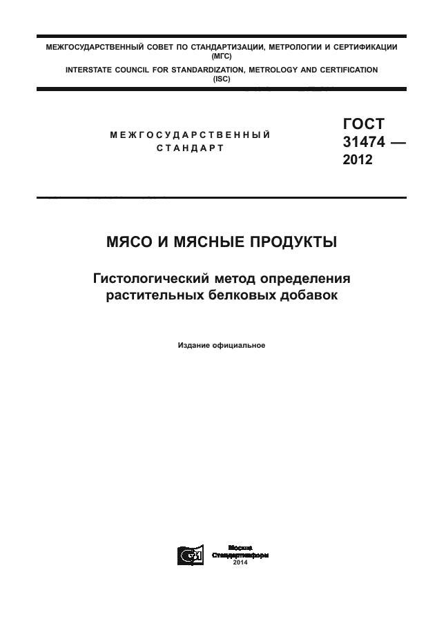 ГОСТ 31474-2012