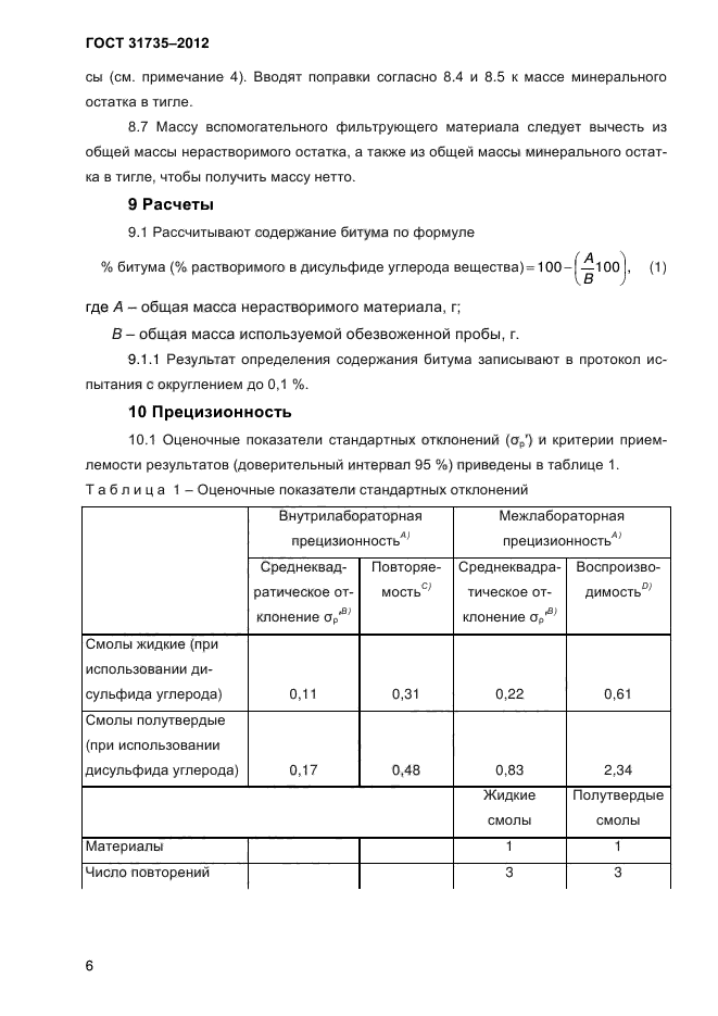 ГОСТ 31735-2012