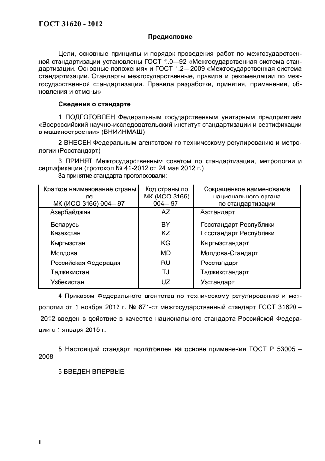 ГОСТ 31620-2012