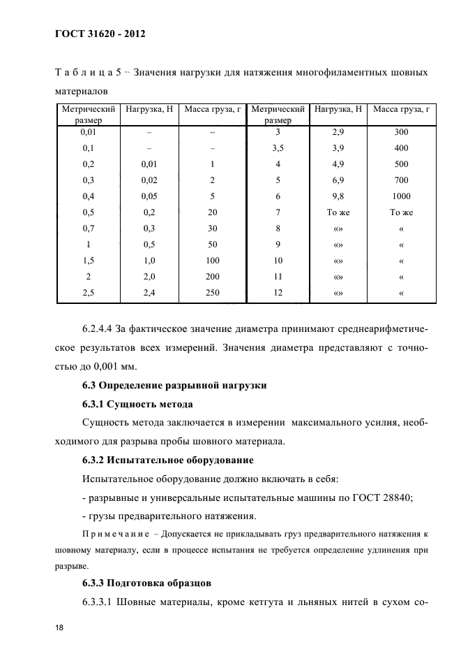 ГОСТ 31620-2012