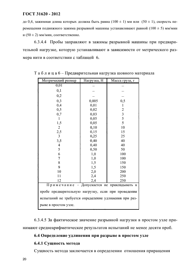 ГОСТ 31620-2012