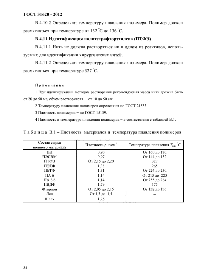 ГОСТ 31620-2012