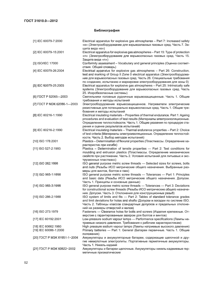 ГОСТ 31610.0-2012