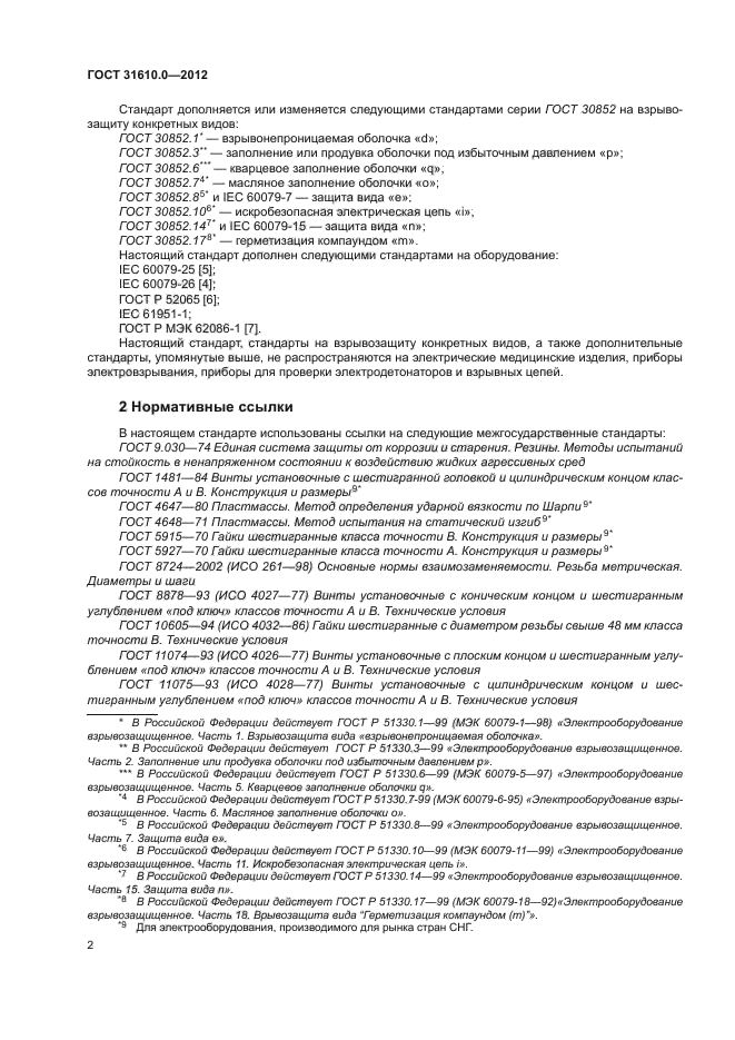 ГОСТ 31610.0-2012
