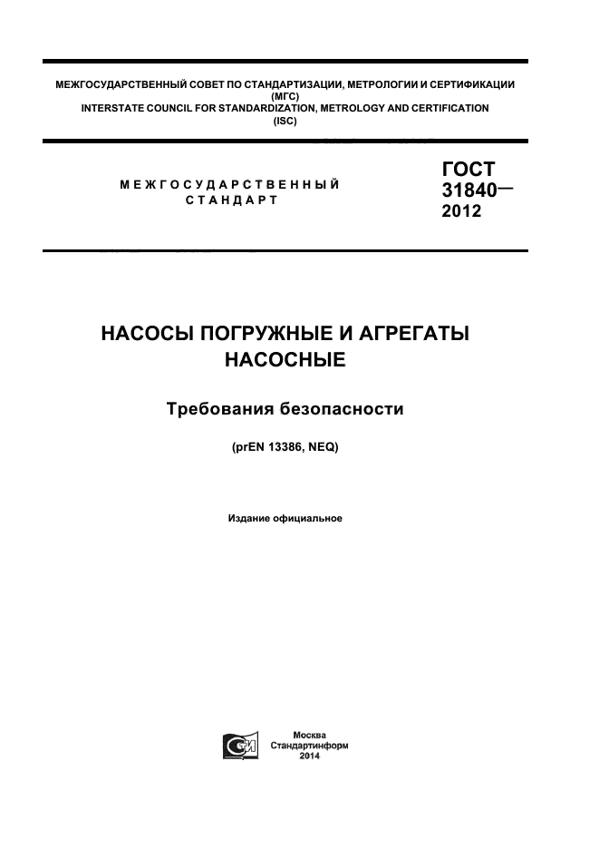 ГОСТ 31840-2012