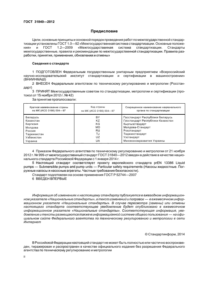 ГОСТ 31840-2012