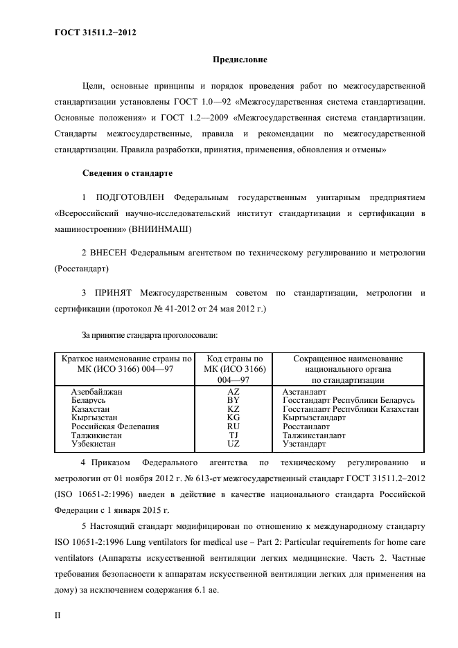 ГОСТ 31511.2-2012