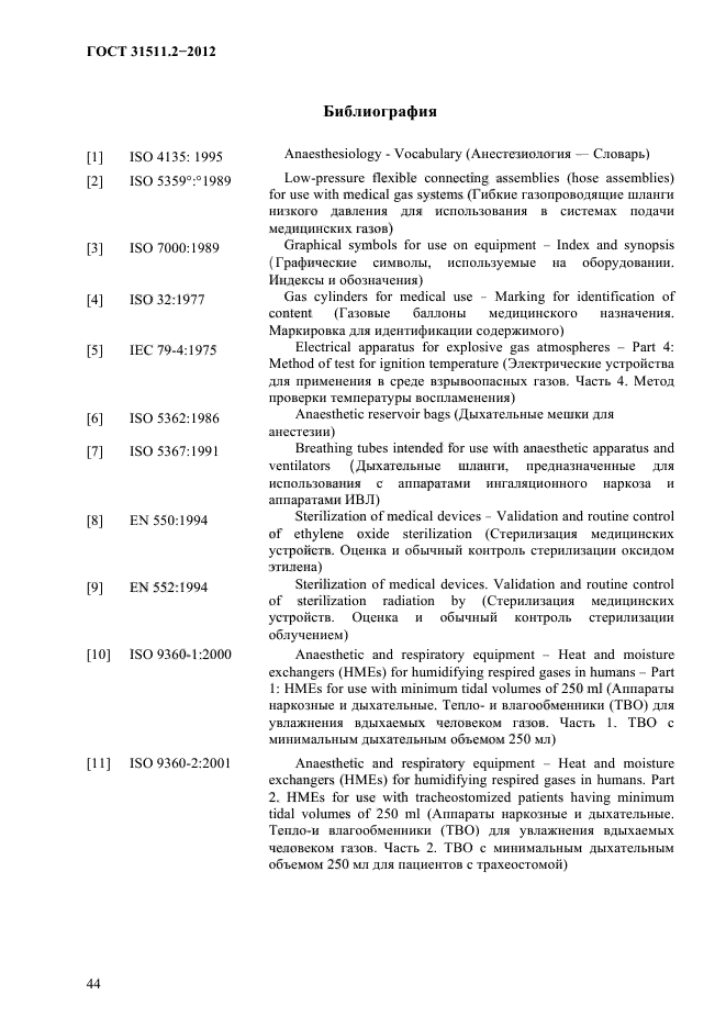 ГОСТ 31511.2-2012