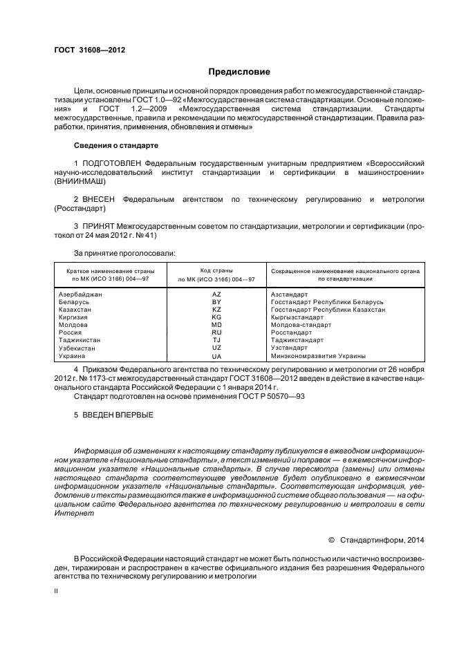 ГОСТ 31608-2012