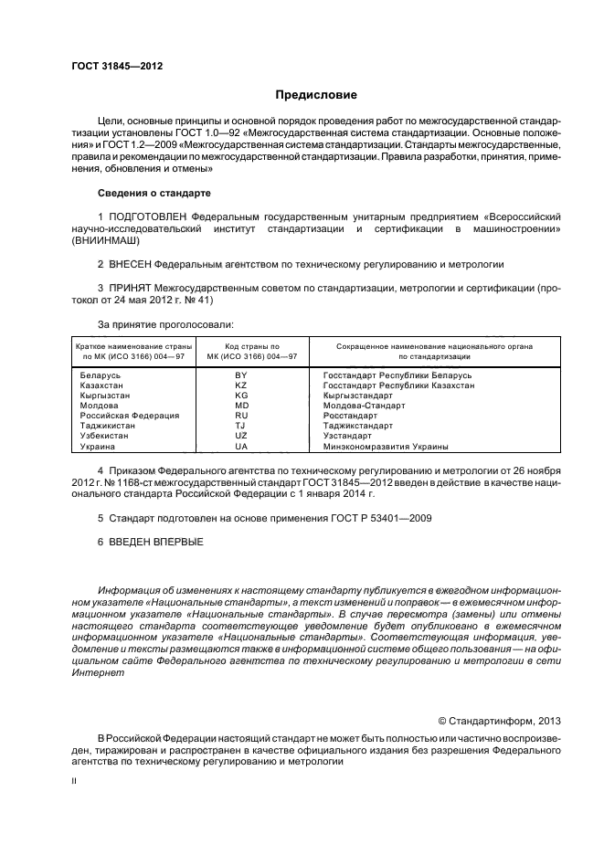 ГОСТ 31845-2012