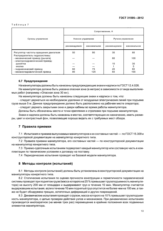 ГОСТ 31595-2012