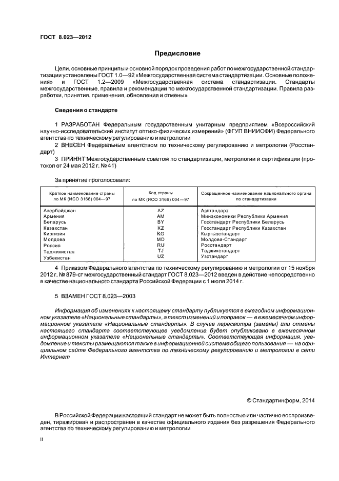 ГОСТ 8.023-2012