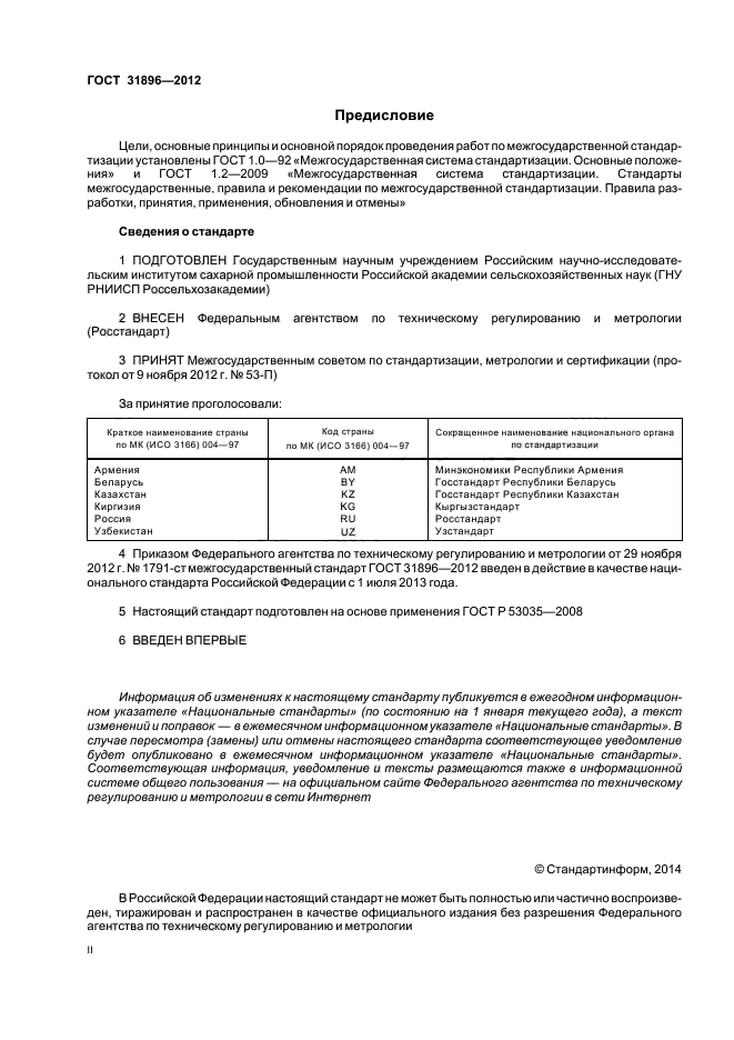 ГОСТ 31896-2012