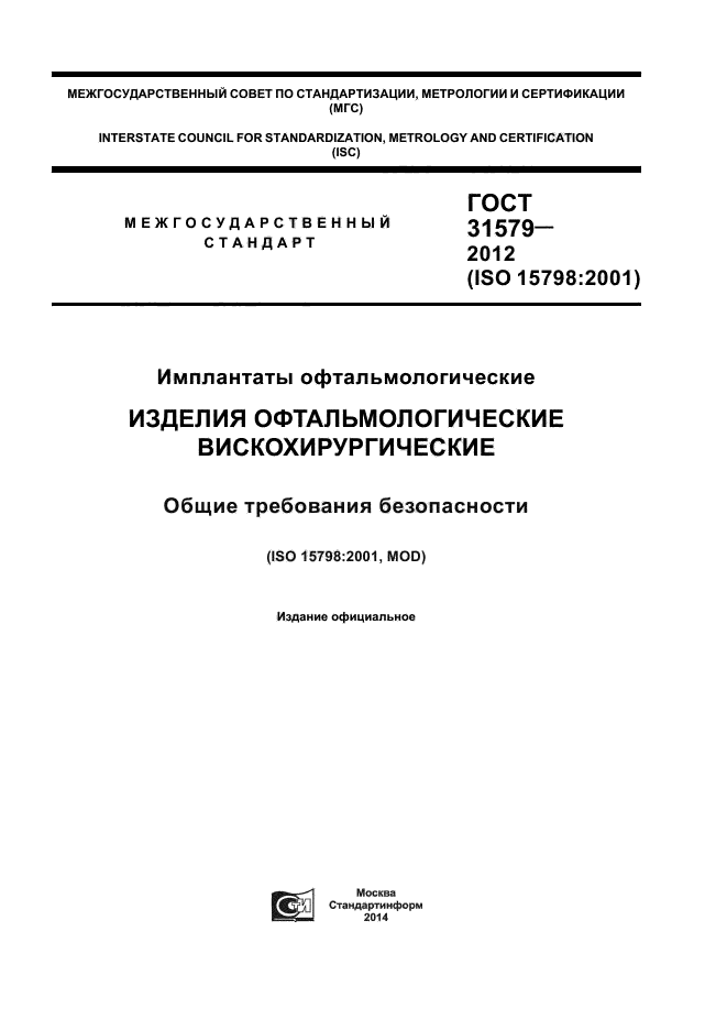 ГОСТ 31579-2012